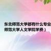 东北师范大学都有什么专业（东北师范大学人文学院学费）