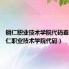 铜仁职业技术学院代码查询（铜仁职业技术学院代码）