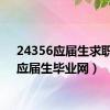 24356应届生求职网（应届生毕业网）