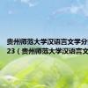 贵州师范大学汉语言文学分数线2023（贵州师范大学汉语言文学）