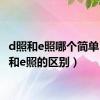 d照和e照哪个简单（d照和e照的区别）