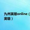 九州英雄online（九州英雄）