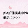 pio护理模式中PIO分别表示（pio）