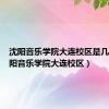 沈阳音乐学院大连校区是几本（沈阳音乐学院大连校区）