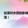 丝藻对水质的影响（丝藻）