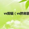 vs剪辑（vs挤房器）