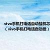 vivo手机打电话自动挂机怎么回事（vivo手机打电话自动挂）