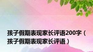 孩子假期表现家长评语200字（孩子假期表现家长评语）