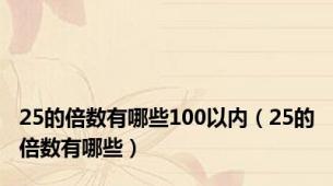 25的倍数有哪些100以内（25的倍数有哪些）