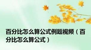 百分比怎么算公式例题视频（百分比怎么算公式）