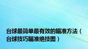 台球最简单最有效的瞄准方法（台球技巧瞄准绝技图）