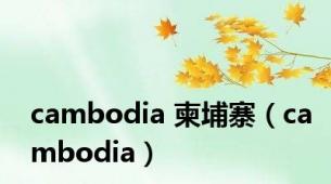 cambodia 柬埔寨（cambodia）