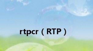 rtpcr（RTP）