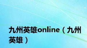 九州英雄online（九州英雄）