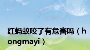 红蚂蚁咬了有危害吗（hongmayi）