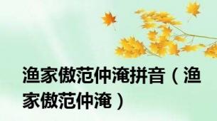 渔家傲范仲淹拼音（渔家傲范仲淹）