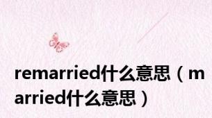 remarried什么意思（married什么意思）