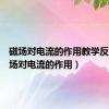 磁场对电流的作用教学反思（磁场对电流的作用）