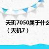 天玑7050属于什么档次（天机7）