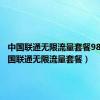 中国联通无限流量套餐98元（中国联通无限流量套餐）