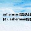 asherman综合征名词解释（asherman综合征）