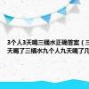 3个人3天喝三桶水正确答案（三个人三天喝了三桶水九个人九天喝了几桶水）