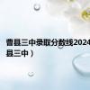 曹县三中录取分数线2024年（曹县三中）