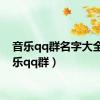 音乐qq群名字大全（音乐qq群）