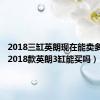 2018三缸英朗现在能卖多少钱（2018款英朗3缸能买吗）