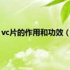 vc片的作用和功效（vc）