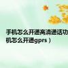 手机怎么开通高清通话功能（手机怎么开通gprs）