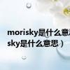 morisky是什么意思（risky是什么意思）