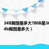 34B胸围是多大?80B是36B?（34b胸围是多大）