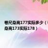 卷尺身高177实际多少（卷尺量身高173实际178）