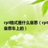 rpt格式是什么意思（rpt是什么意思车上的）