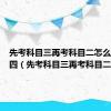 先考科目三再考科目二怎么预约科四（先考科目三再考科目二）