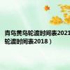 青岛黄岛轮渡时间表2021（黄岛轮渡时间表2018）