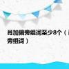 肖加偏旁组词至少8个（肖加偏旁组词）