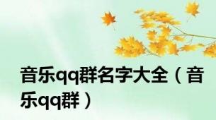 音乐qq群名字大全（音乐qq群）