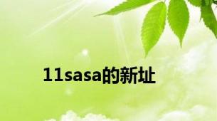 11sasa的新址