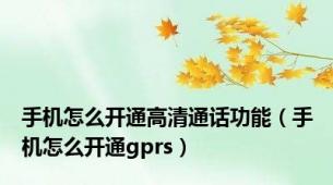 手机怎么开通高清通话功能（手机怎么开通gprs）