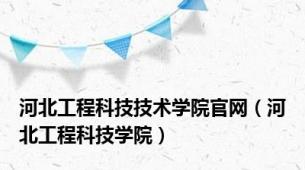 河北工程科技技术学院官网（河北工程科技学院）