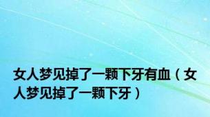 女人梦见掉了一颗下牙有血（女人梦见掉了一颗下牙）