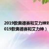 2019款奥德赛和艾力绅对比（2019款奥德赛和艾力绅）