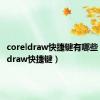 coreldraw快捷键有哪些（coreldraw快捷键）