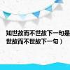 知世故而不世故下一句是啥（知世故而不世故下一句）