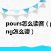 pours怎么读音（pouring怎么读）