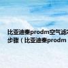 比亚迪秦prodm空气滤芯更换步骤（比亚迪秦prodm）