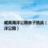 威高海洋公园亲子挑战（威高海洋公园）