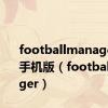 footballmanager2023手机版（footballmanager）